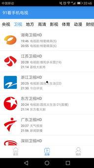91 电视直播电视tv,畅享海量频道，尽在掌握